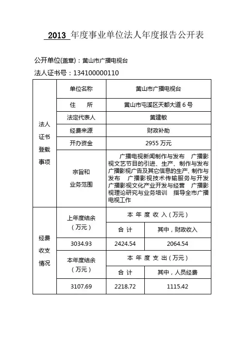 2013事业单位法人报告公开表