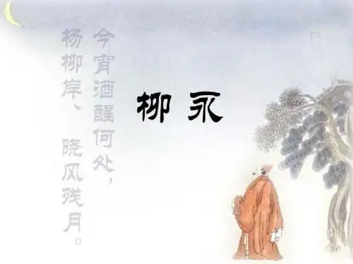 八声甘州(柳永)(1)