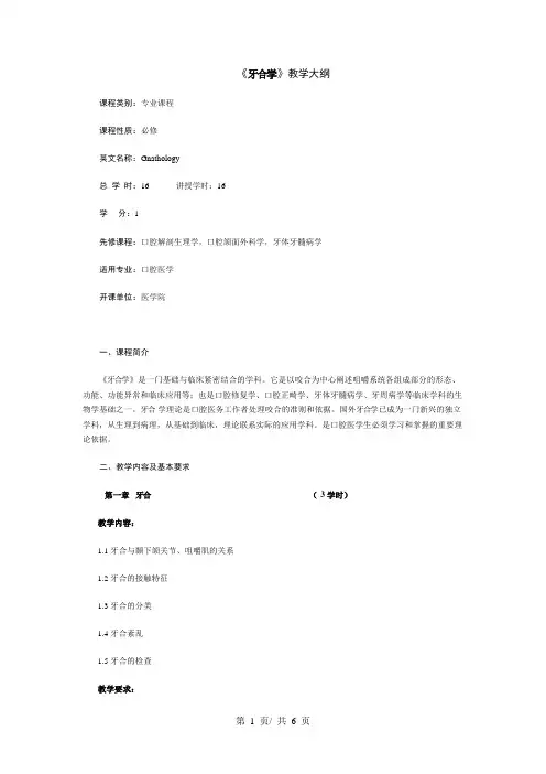 《牙合学》教学大纲