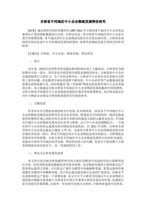 吉林省不同地区中小企业物流发展特征研究