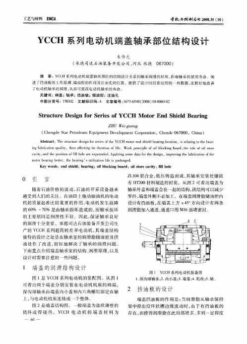 YCCH系列电动机端盖轴承部位结构设计