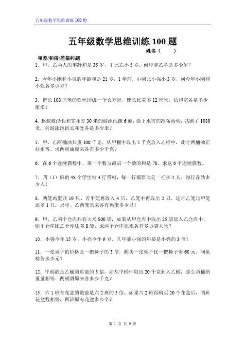 五年级数学思维训练100题