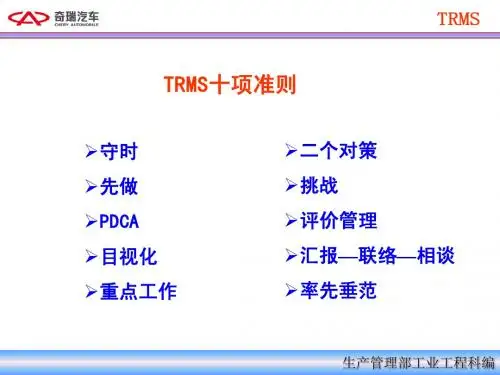 TRMS十项准则