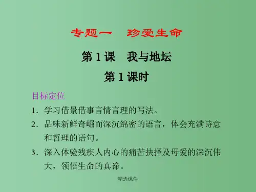 高中语文 第1课 我与地坛(节选)第1课时教学课件 苏教版必修2
