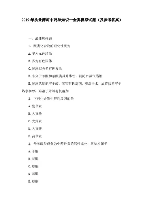 2019年执业药师中药学知识一全真模拟试题(及参考答案)