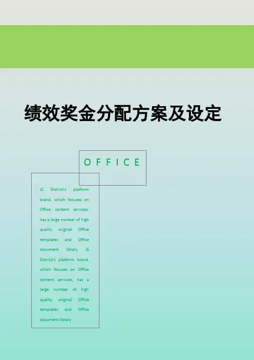 绩效奖金分配方案及设定