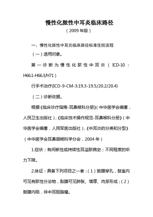 慢性化脓性中耳炎临床路径