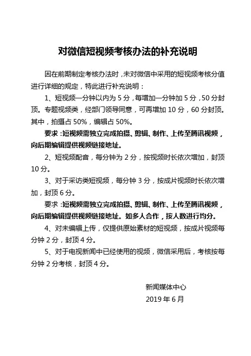 对微信短视频考核办法的补充说明