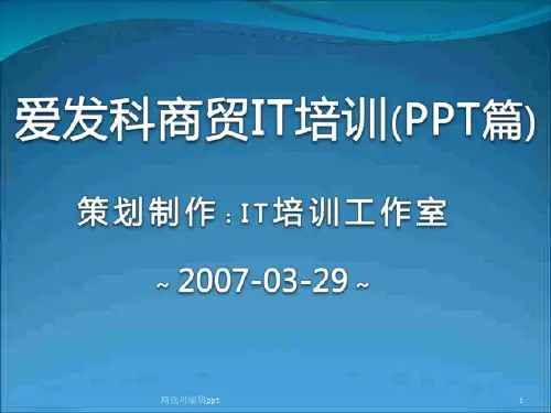 PPT 制作讲义