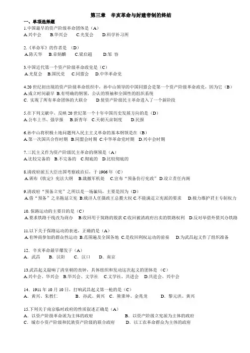 第三章  辛亥革命与封建帝制的终结