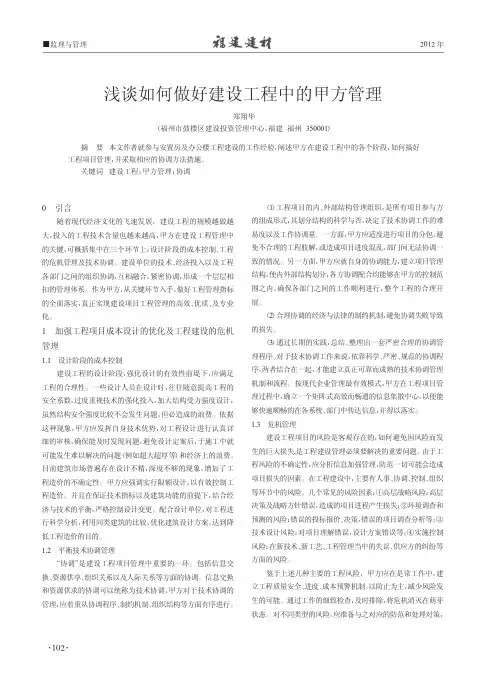 浅谈如何做好建设工程中的甲方管理_郑翔华