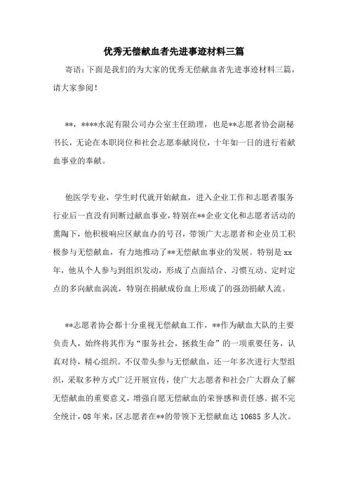 优秀无偿献血者先进事迹材料三篇