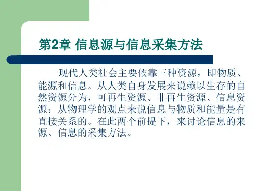 第2章 信息源和信息采集方法