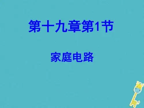 九年级物理全册第十九章第1节家庭电路课件(新版)新人教版