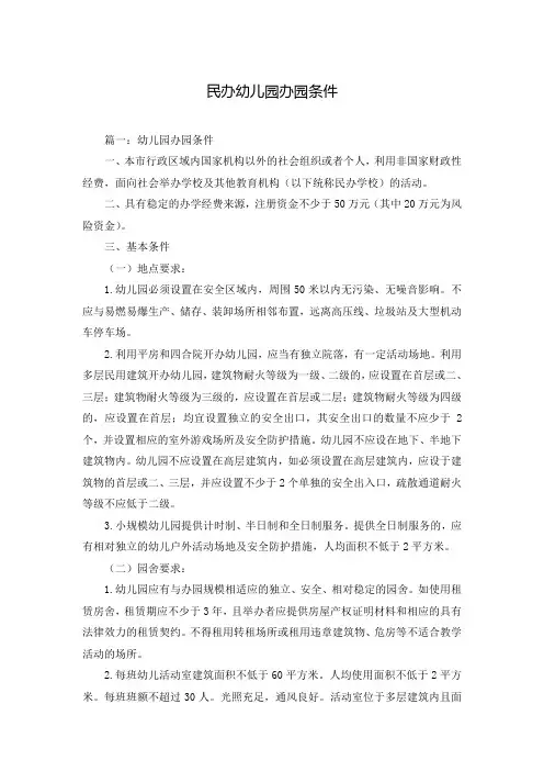 民办幼儿园办园条件