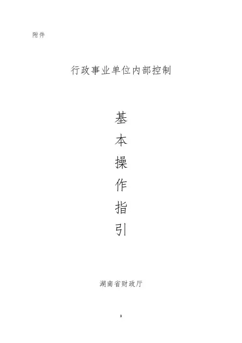 行政事业单位内部控制基本操作指引