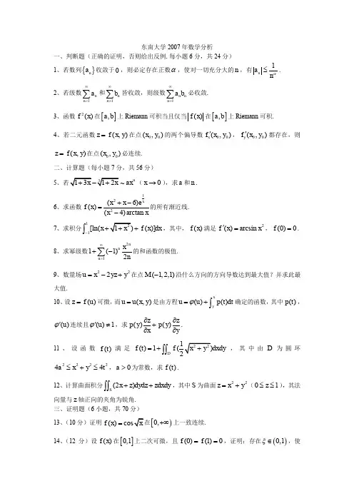 东南大学2007年数学分析