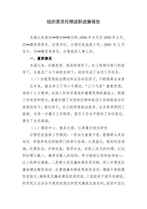 组织委员任期述职述廉报告