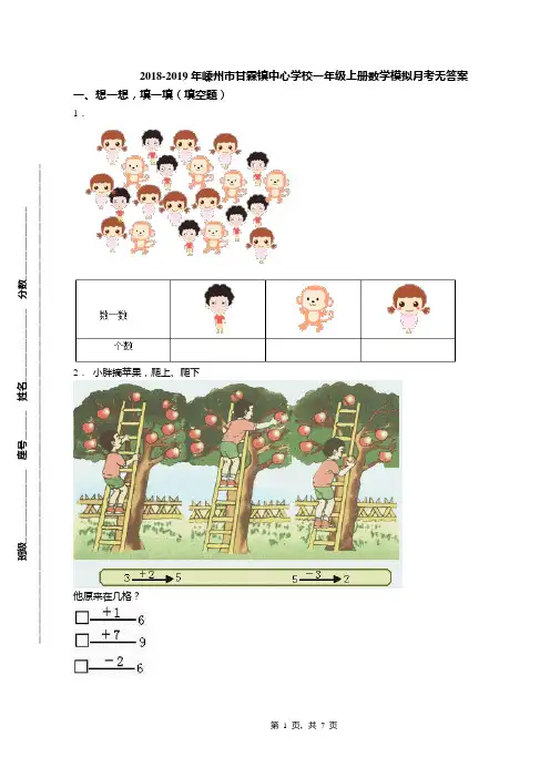 2018-2019年嵊州市甘霖镇中心学校一年级上册数学模拟月考无答案(1)