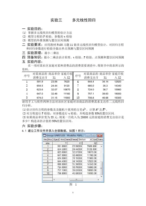 计量经济学实验三--李子奈