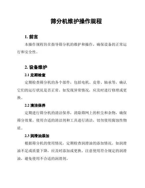 筛分机维护操作规程