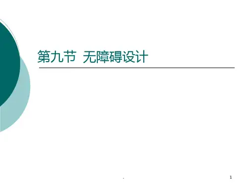 无障碍设计PPT课件