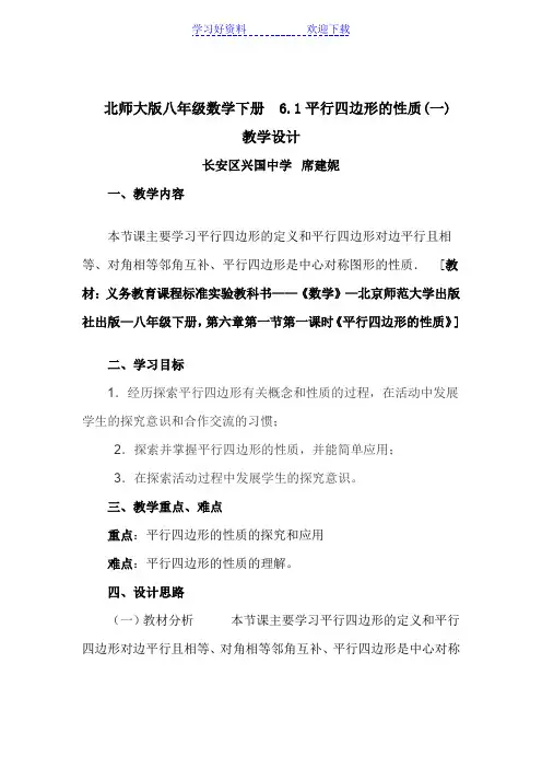 平行四边形性质(一)教学设计