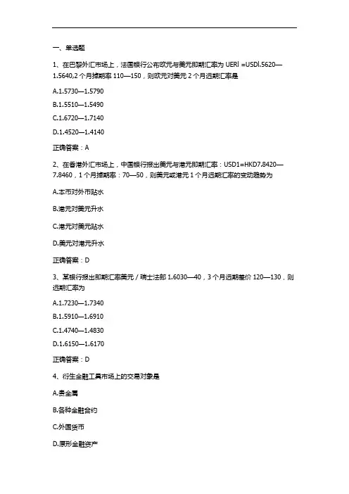 国际金融(传统汇率及外汇衍生工具交易)习题与答案