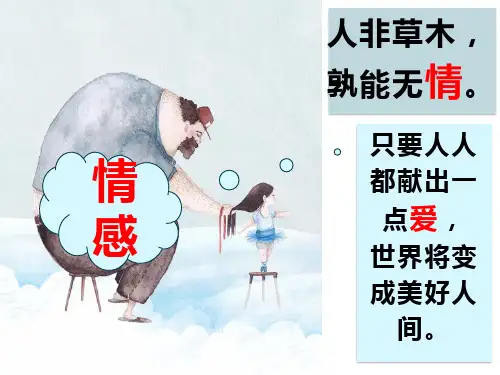 【部编版】我们的情感世界优质课件1