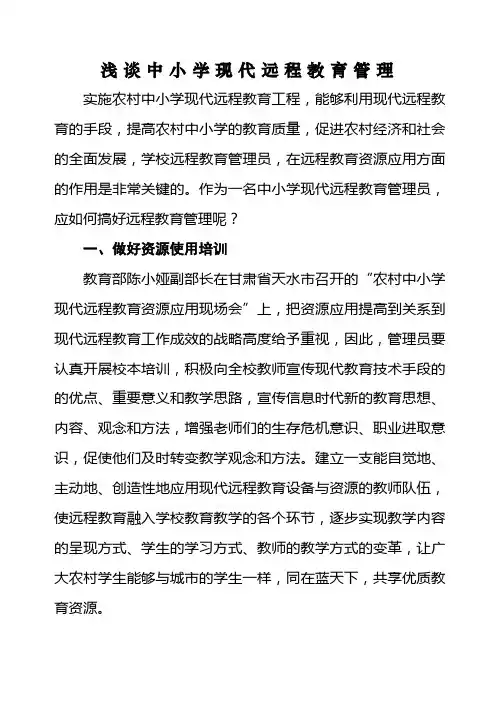 浅谈小学现代远程教育管理