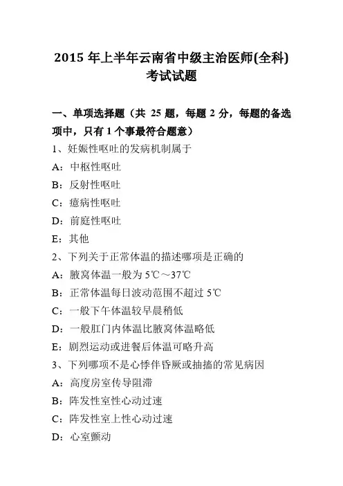 2015年上半年云南省中级主治医师(全科)考试试题