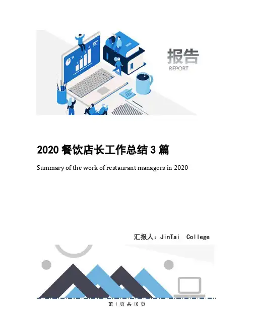2020餐饮店长工作总结3篇