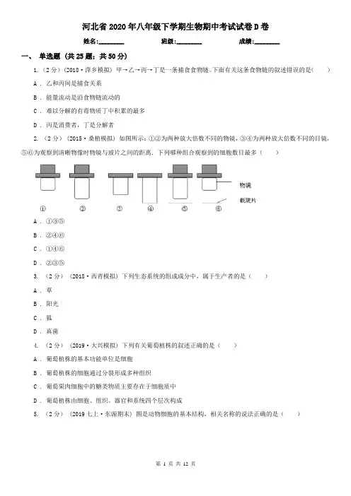 河北省2020年八年级下学期生物期中考试试卷D卷(新版)