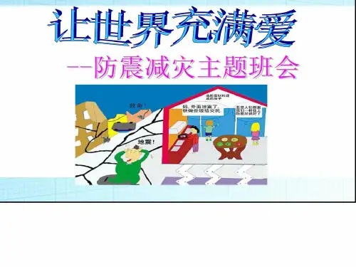 班会防震减灾安全教育主题班会ppt课件