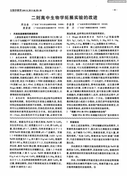 二则高中生物学拓展实验的改进