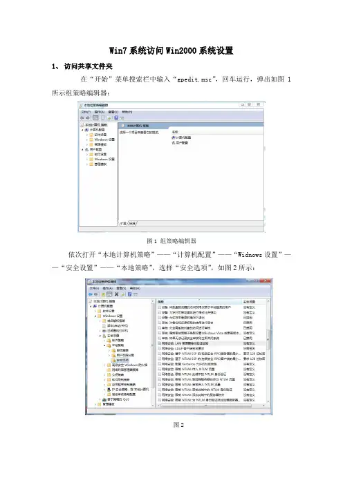 Win7系统访问Win2000系统设置