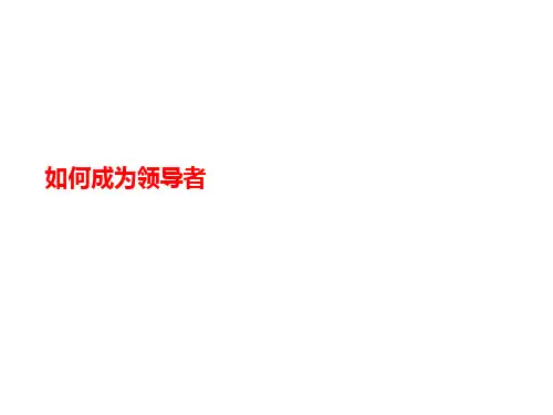 如何成为讲义领导者
