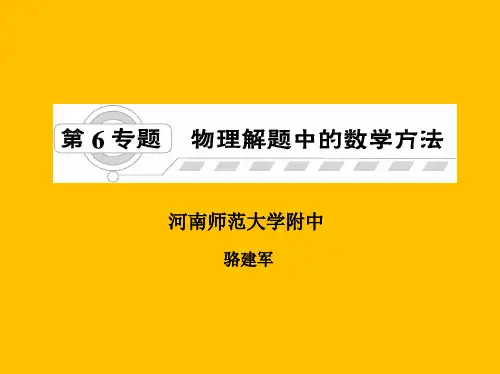 物理解题中的数学方法