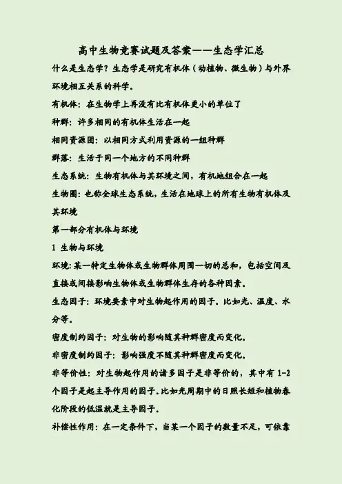 高中生物竞赛试题及答案——生态学汇总