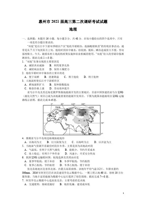 广东省惠州市2021届高三第二次调研考试(二模)地理试题含答案