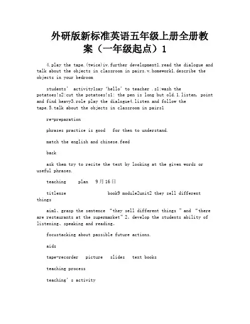 外研版新标准英语五年级上册全册教案(一年级起点)1-1