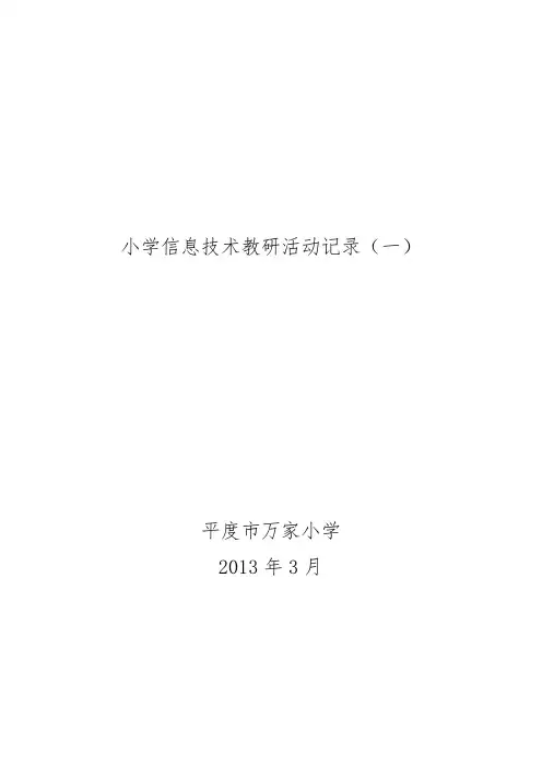 信息技术教研活动记录表
