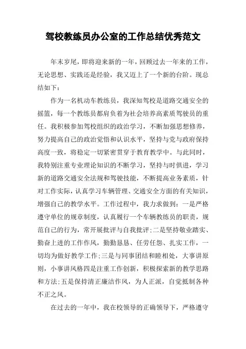 驾校教练员办公室的工作总结优秀范文