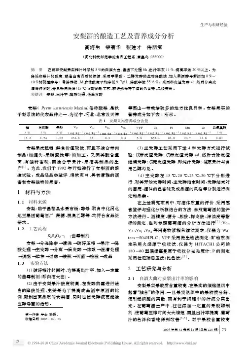 安梨酒的酿造工艺及营养成分分析