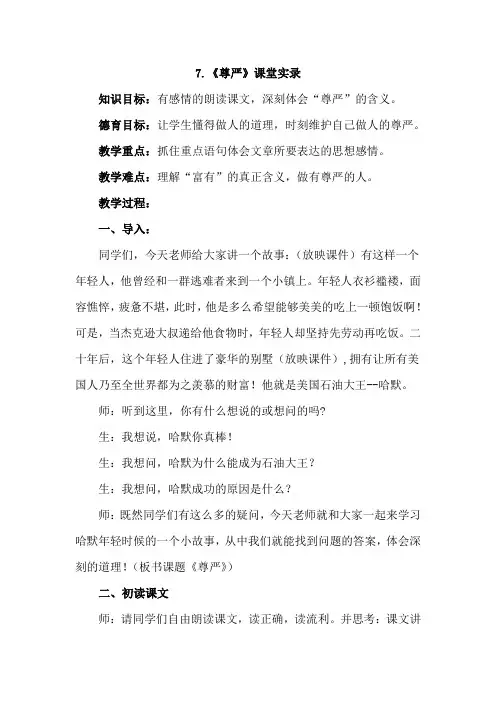人教版四年级语文下册 7.尊严(课堂实录)