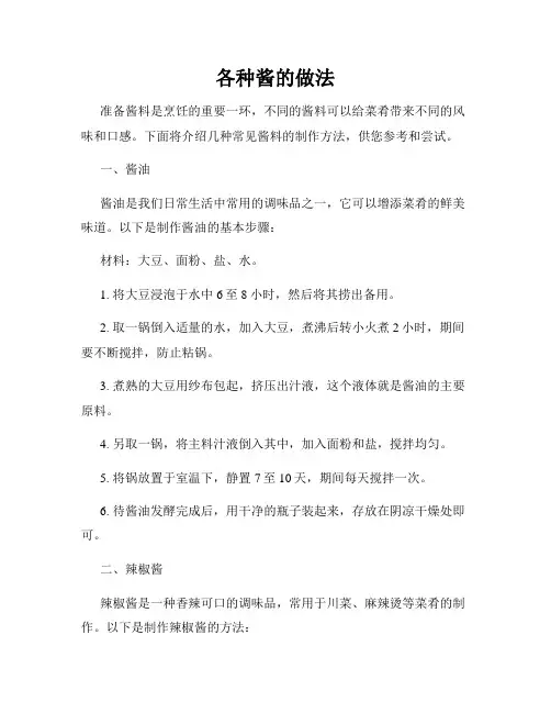 各种酱的做法