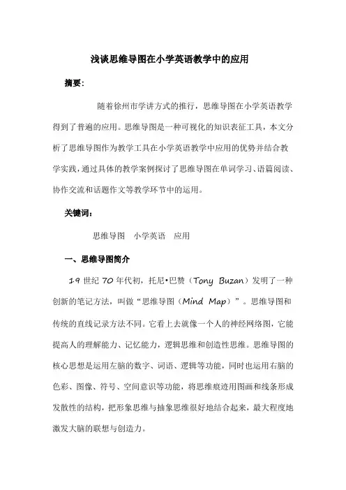 浅谈思维导图在小学英语教学中的应用