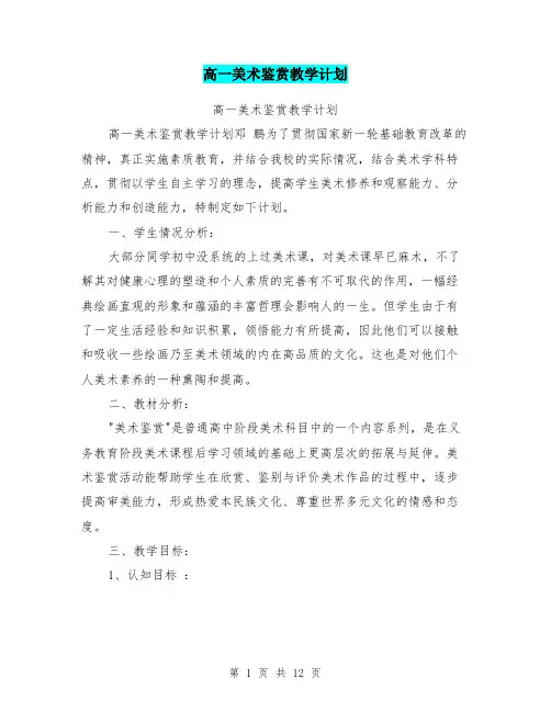 高一美术鉴赏教学计划