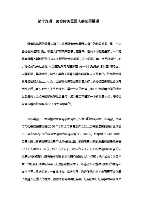 第十九讲  吸食传统毒品人群前景展望