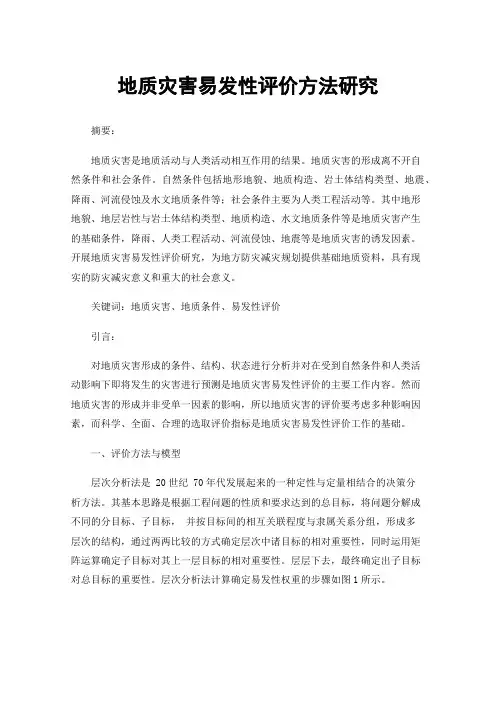 地质灾害易发性评价方法研究